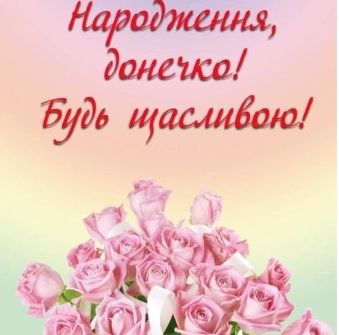 с днем рождения доченька