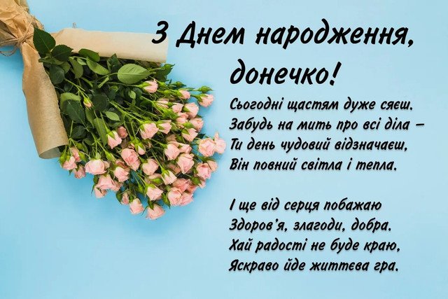 с днем рождения доченька