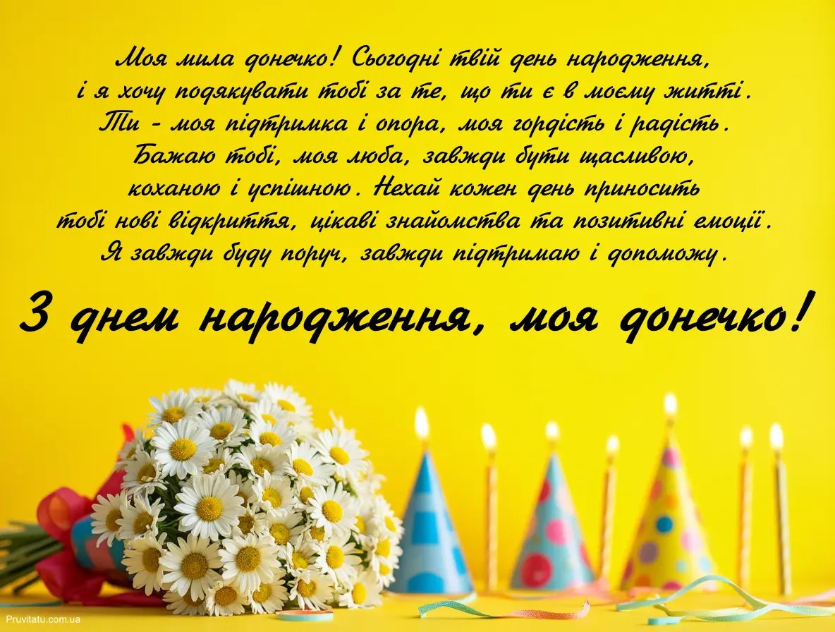 с днем рождения доченька