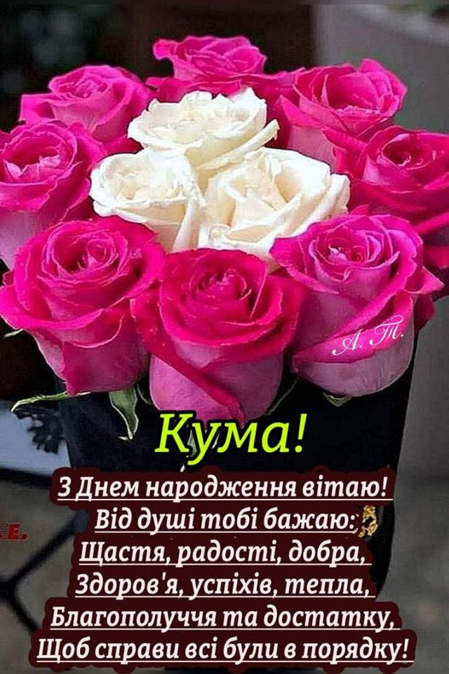 с днем рождения кума на украинском языке - изображение 2