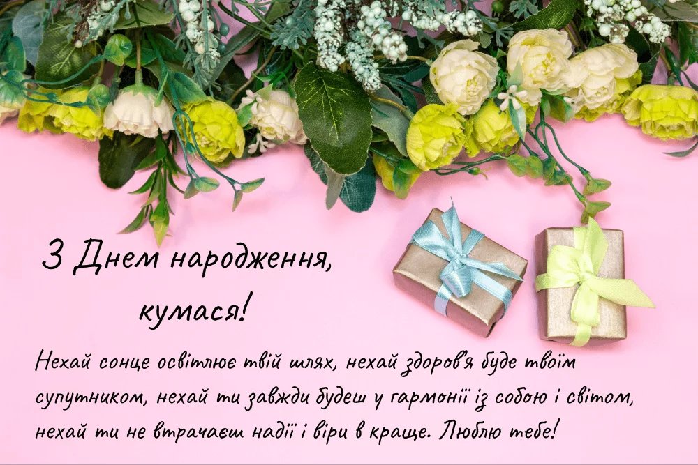 с днем рождения кума на украинском языке - изображение 6