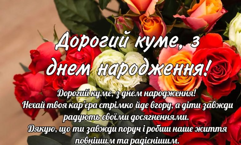 с днем рождения куму