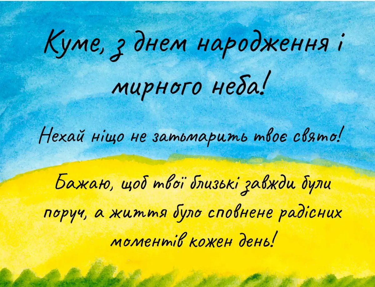 з днем народження кумові - зображення 3