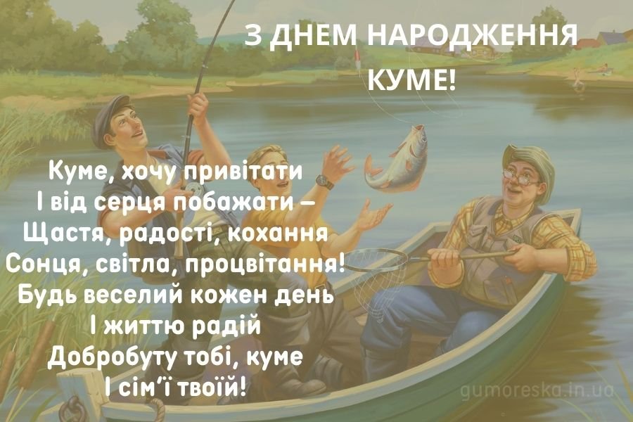 з днем народження кумові - зображення 4