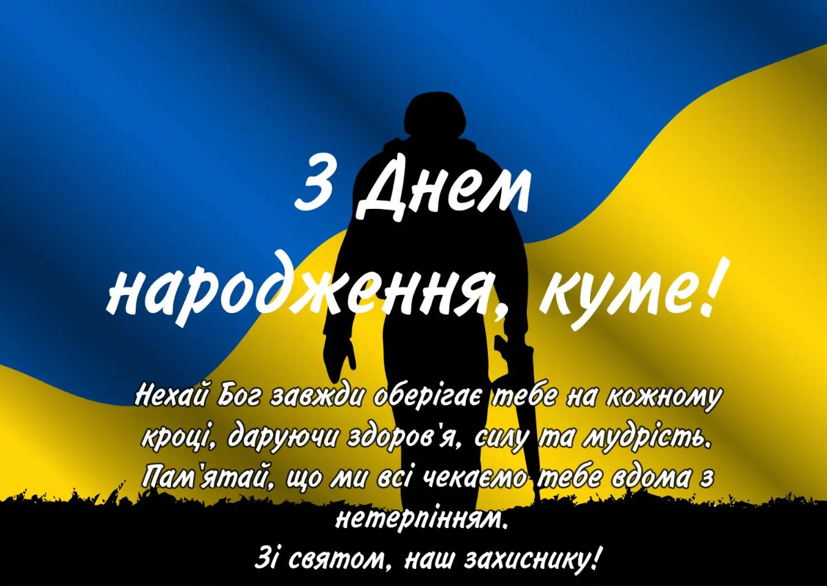 з днем народження кумові - зображення 5