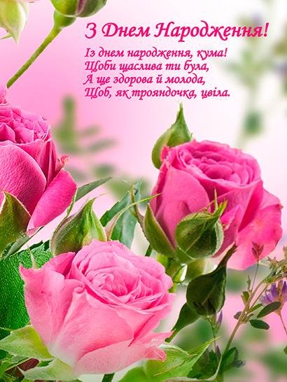 з днем народження кумові - зображення 6