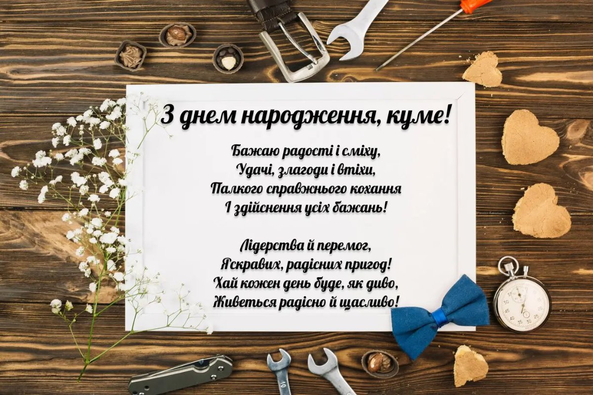 з днем народження кумові - зображення 7
