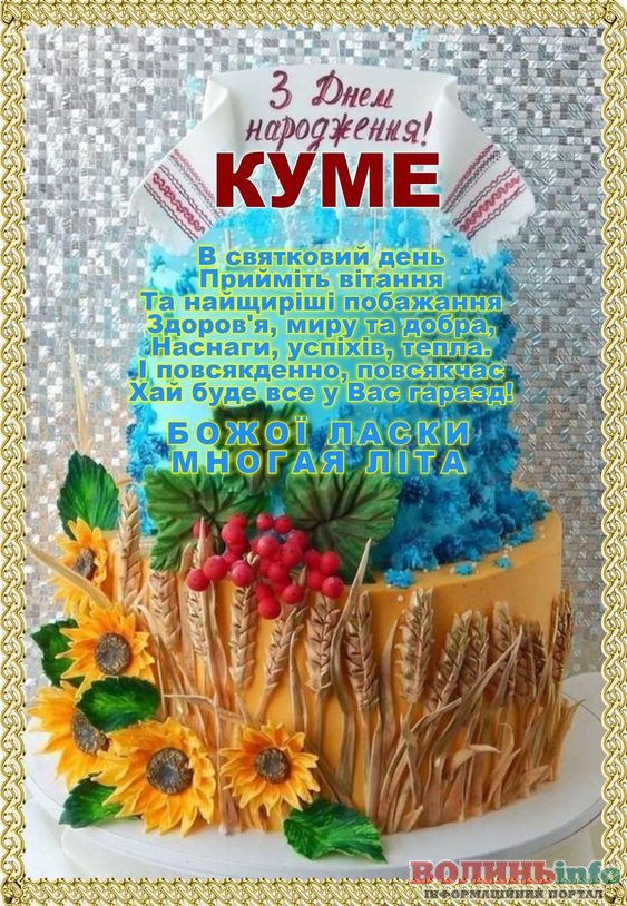 з днем народження кумові - зображення 8