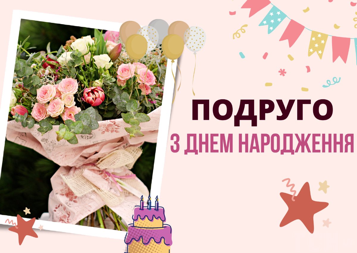 з днем народження подругу - зображення 3