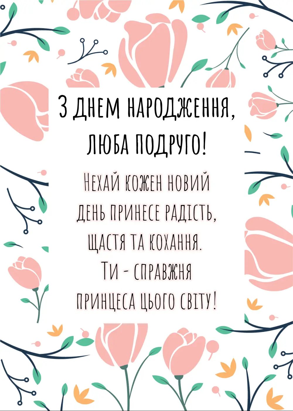 з днем народження подругу - зображення 5