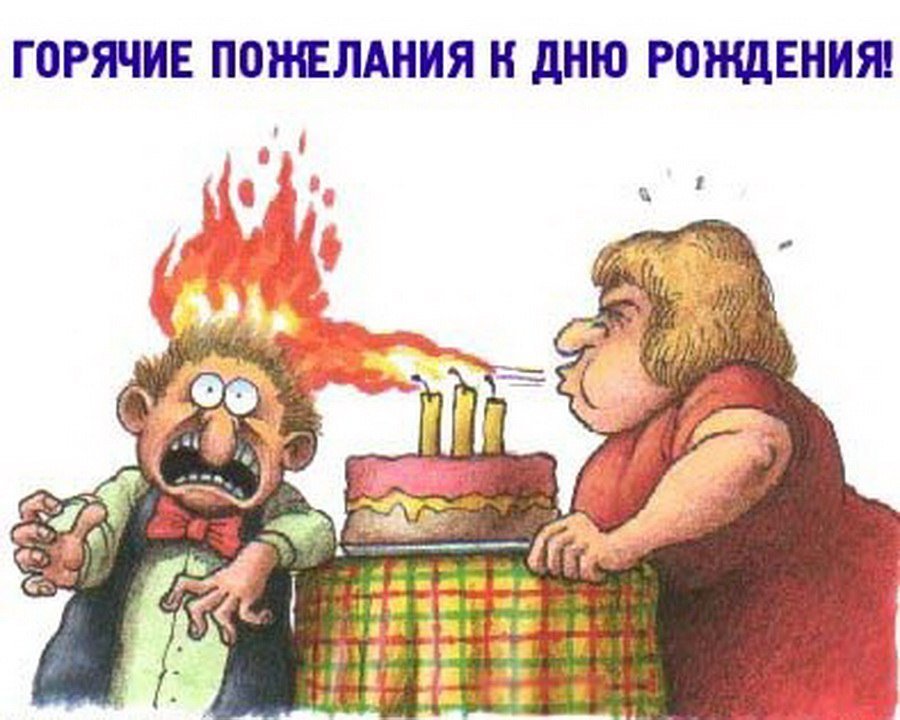 с днем рождения прикольные
