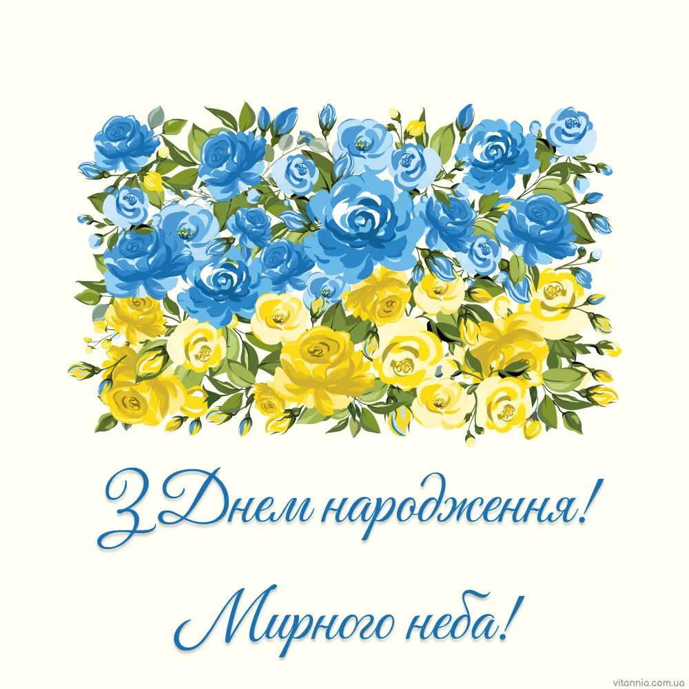 з днем народження українською
