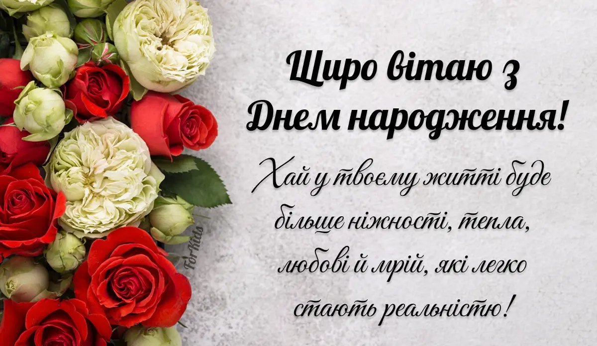 з днем народження українською