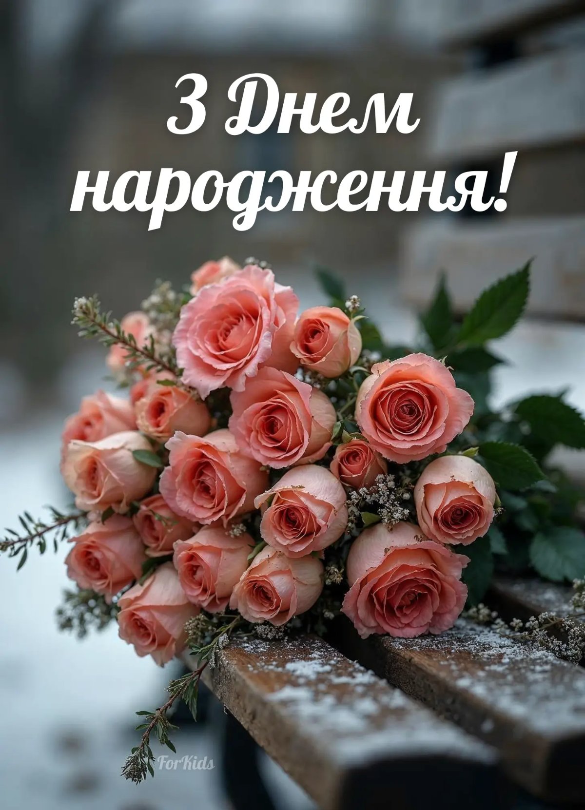з днем народження українською