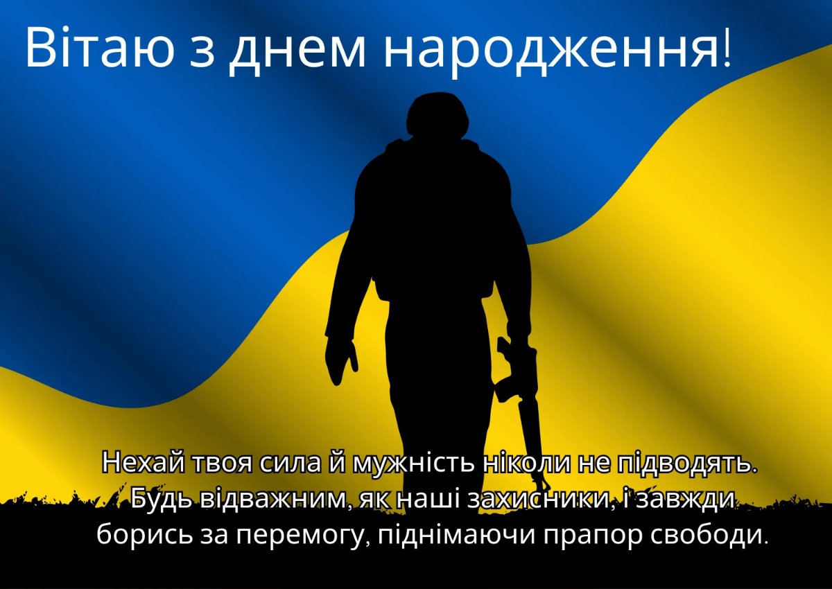 з днем народження військовому