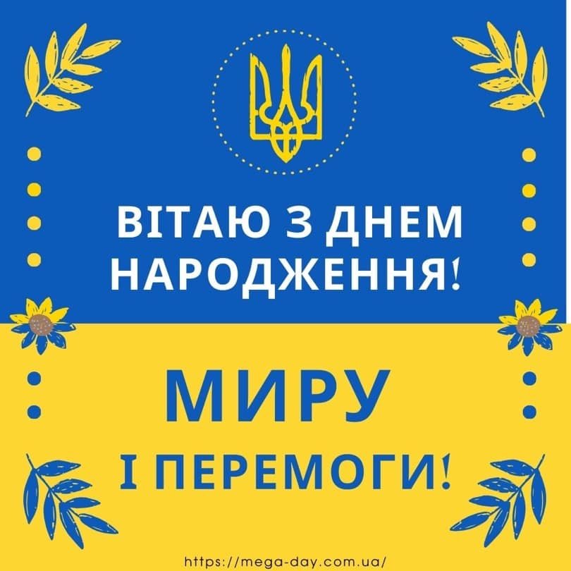 з днем народження військовому