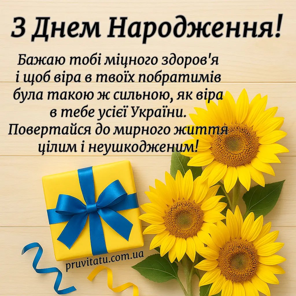 з днем народження військовому