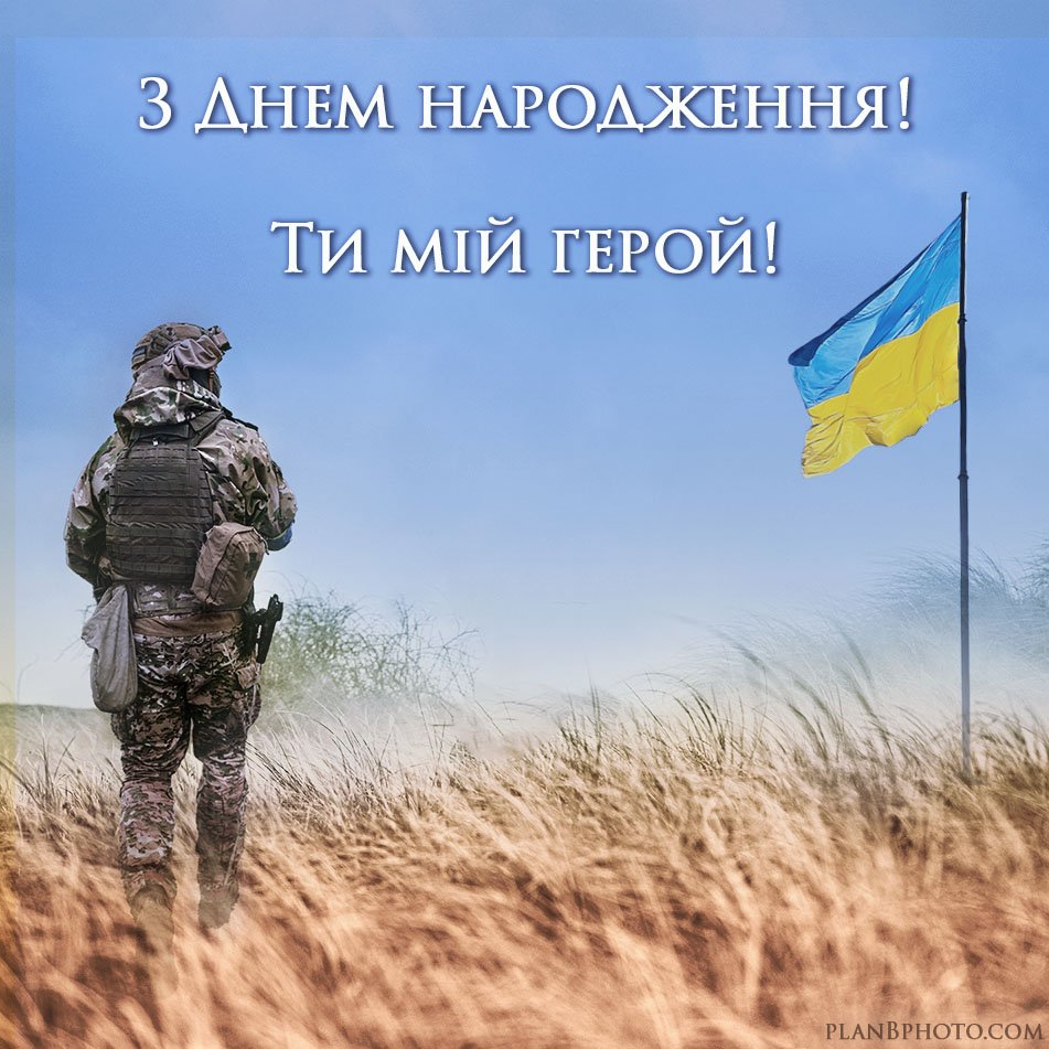 з днем народження військовому