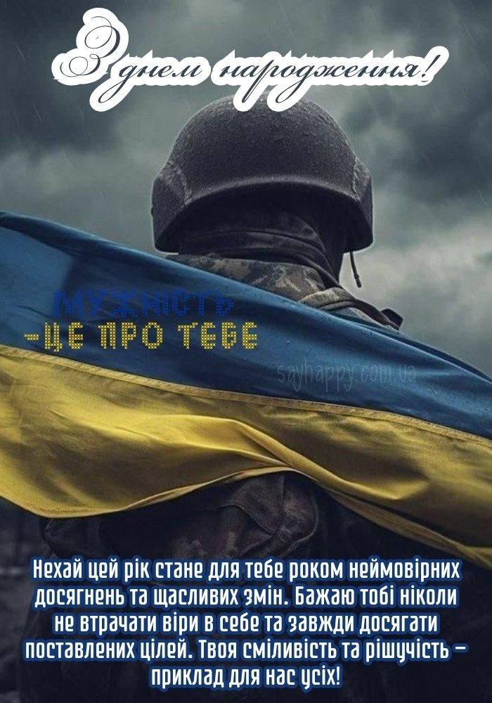 з днем народження військовому