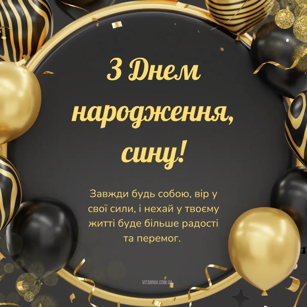 зворушливі привітання з днем народження сину від мами - зображення 10