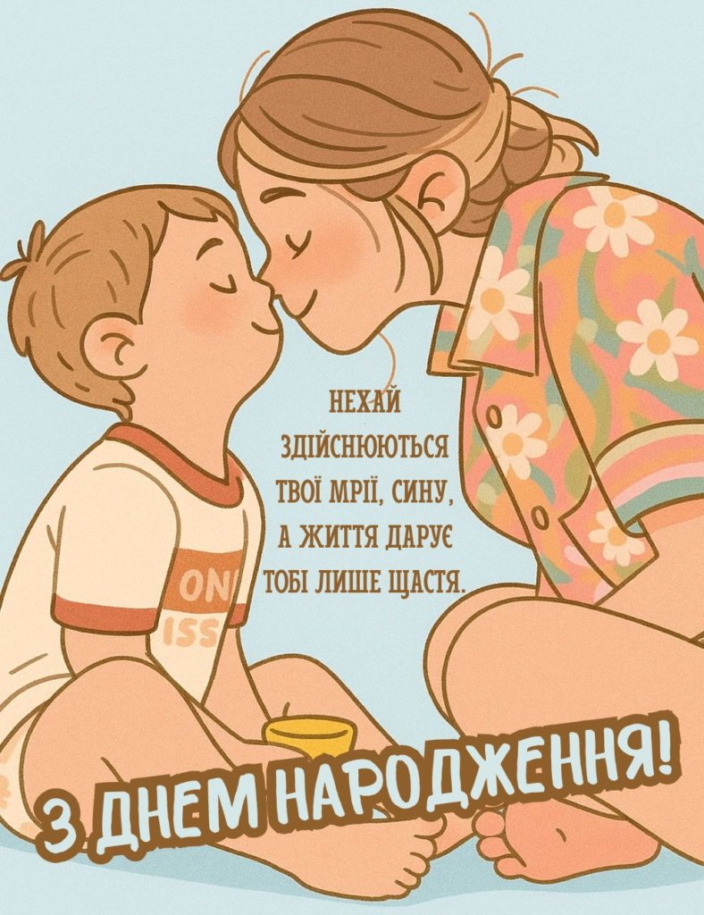 зворушливі привітання з днем народження сину від мами - зображення 4