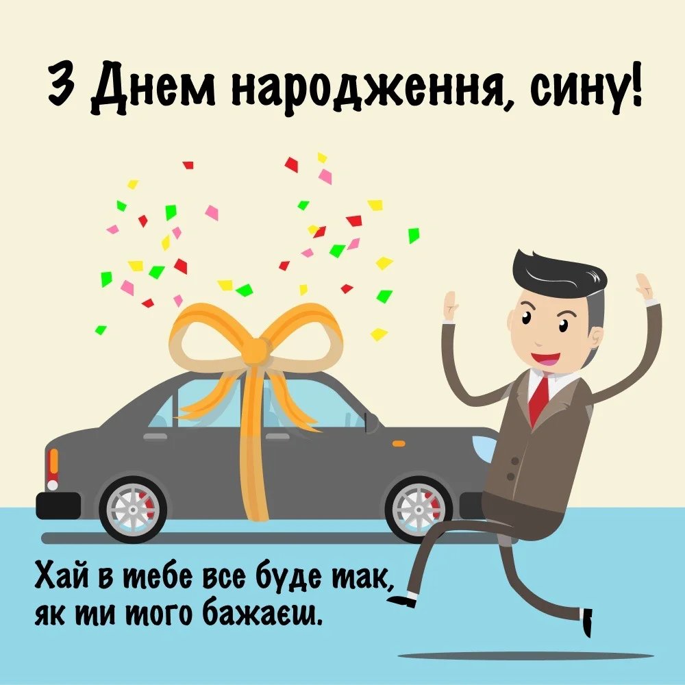 зворушливі привітання з днем народження сину від мами - зображення 6